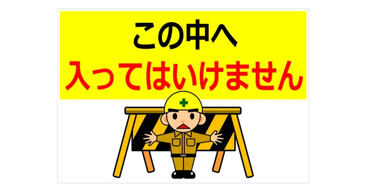 この中へ　入ってはいけません　不能進入這裡面