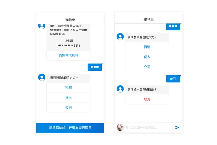 左圖：發票處理方式&nbsp;; 右圖：使用者輸入統一發票