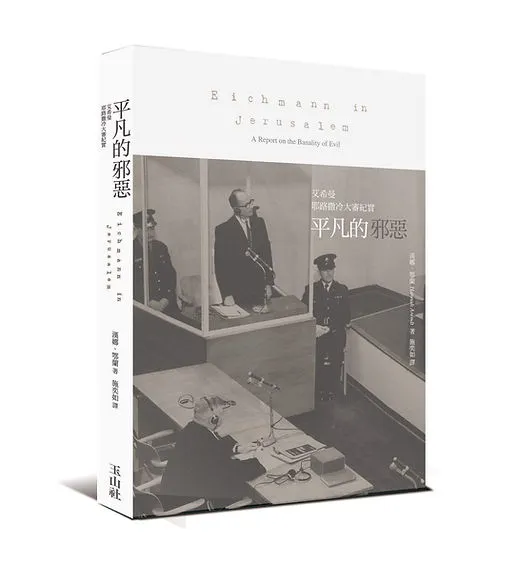 漢娜·阿倫特（Hannah Arendt）著.施奕如譯.玉山社.2013/08/10出版