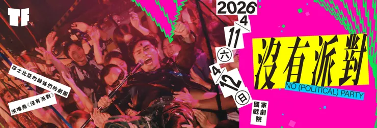 《沒有派對》