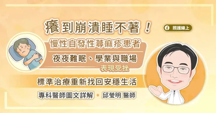 癢到崩潰睡不著！慢性自發性蕁麻疹患者夜夜難眠、學業與職場表現受挫　標準治療重新找回安穩生活　專科醫師圖文詳解