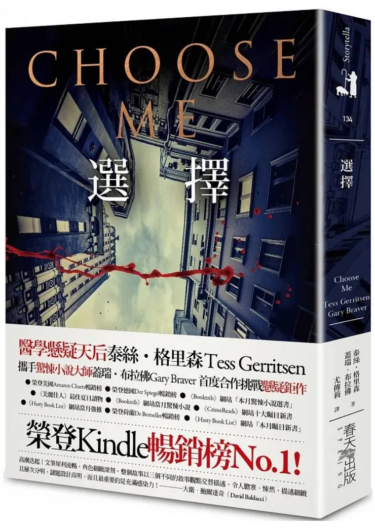 [作者：泰絲.格里森/Tess Gerritsen][ 作者：蓋瑞．布拉佛/Gary Braver][譯者：尤傳莉][出版社：春天出版社][出版日期：2022/07/29]