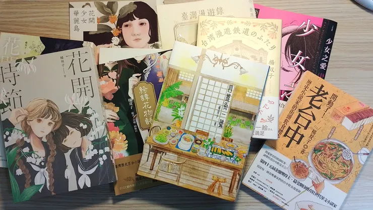 我所有的楊双子藏書