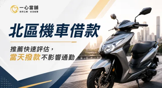 北區機車借款推薦