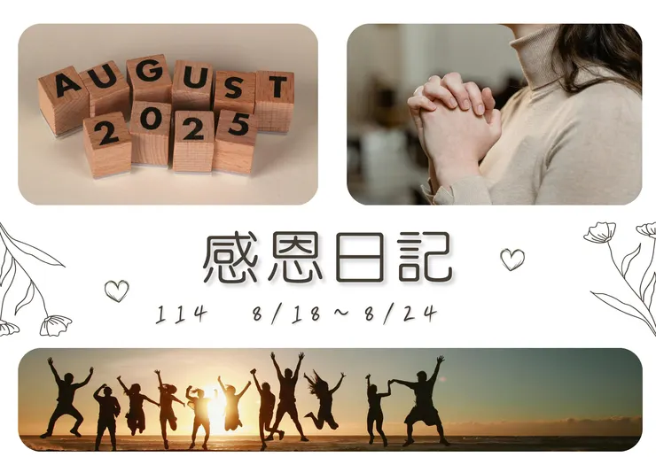 感恩日記：114．8/18～8/24