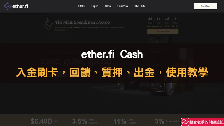 加密貨幣信用卡｜ether.fi Cash，入金刷卡，回饋、質押、出金（實測篇）