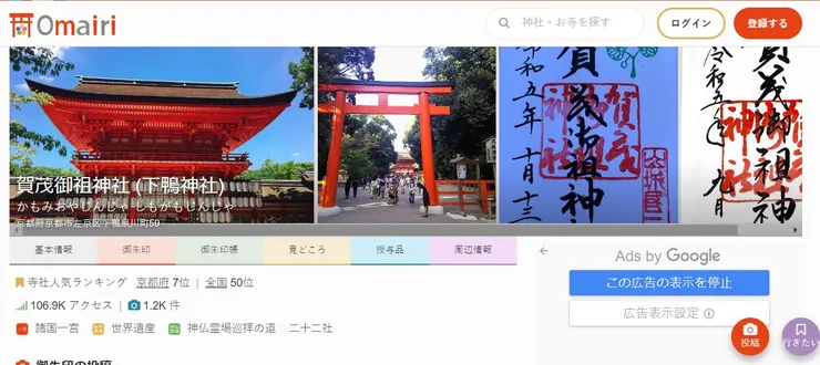 下鴨神社被登錄在Omairi的資料