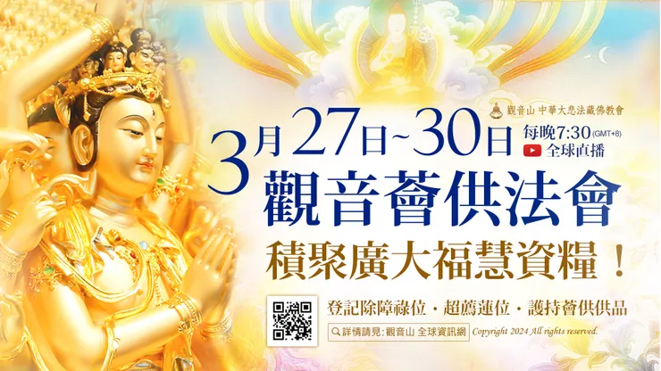 積聚廣大福慧資糧！觀音山 3月27日~3月30日 觀音薈供法會
