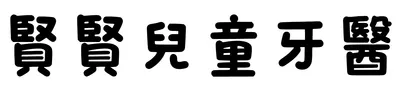 莊于賢醫師｜賢賢兒童牙醫的沙龍