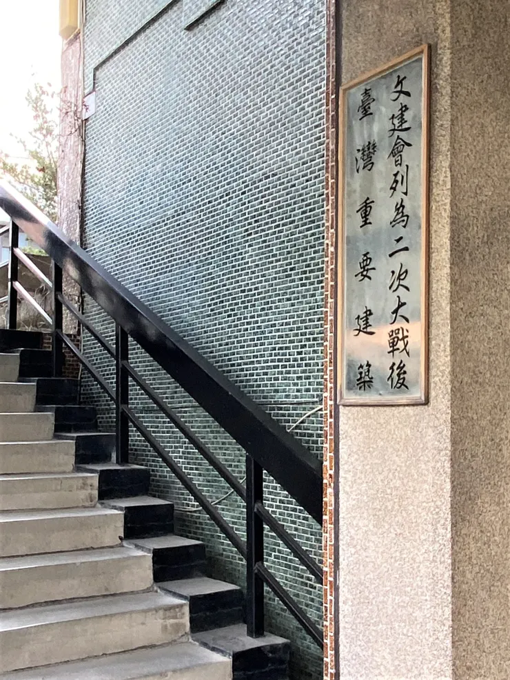 文建會將此建築列為台灣戰後重要建築