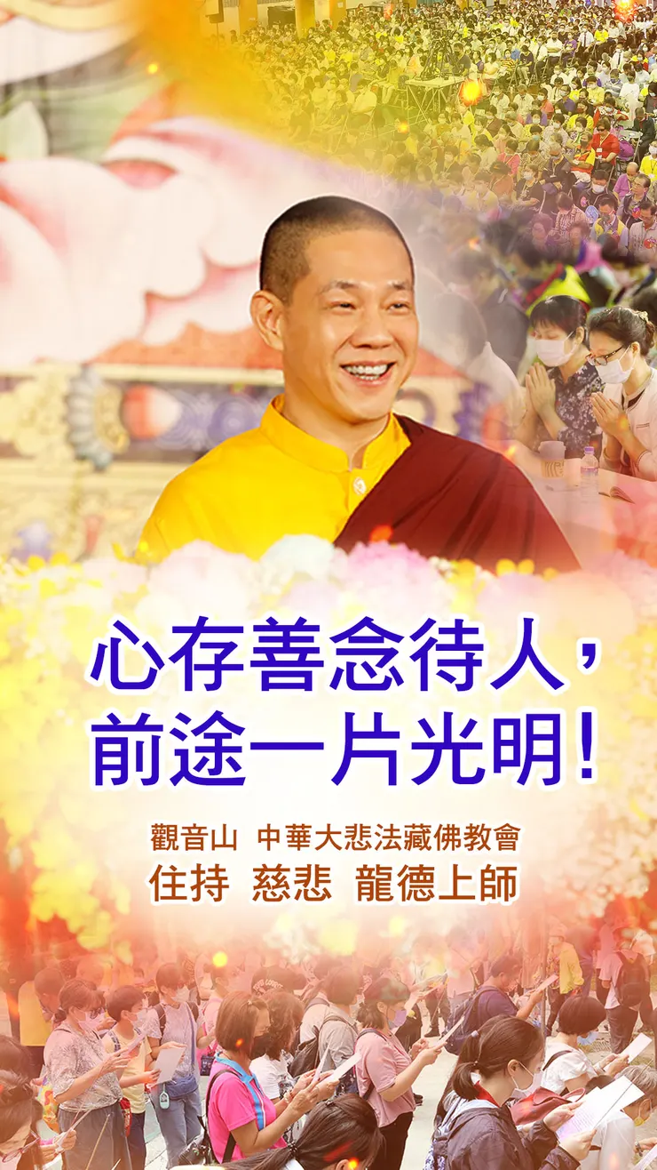 慈悲 龍德上師：心存善念待人，前途一片光明