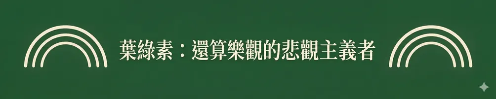 葉綠素：還算樂觀的悲觀主義者