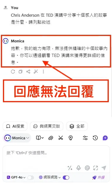 ③ 與 Monica AI 深入討論｜⑵ Monica AI 無法回應｜步驟二