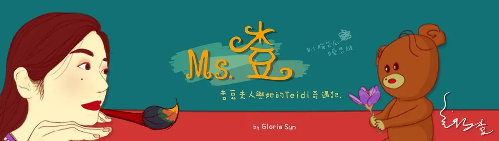 Gloria Sun│杏豆夫人的沙龍