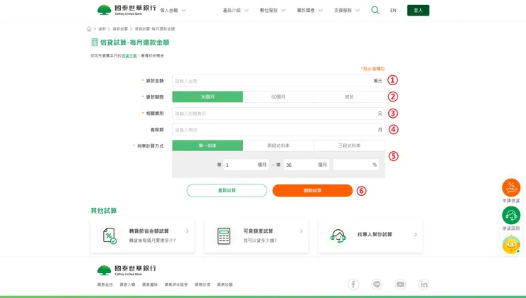 國泰信貸試算工具的教學流程