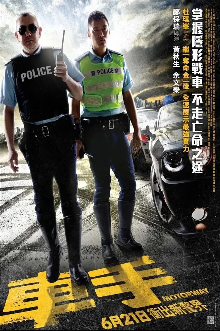 《車手》香港版海報