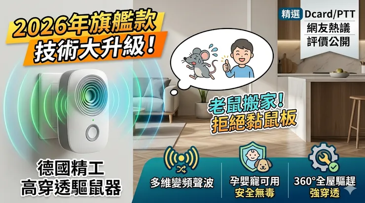 驅鼠器推薦