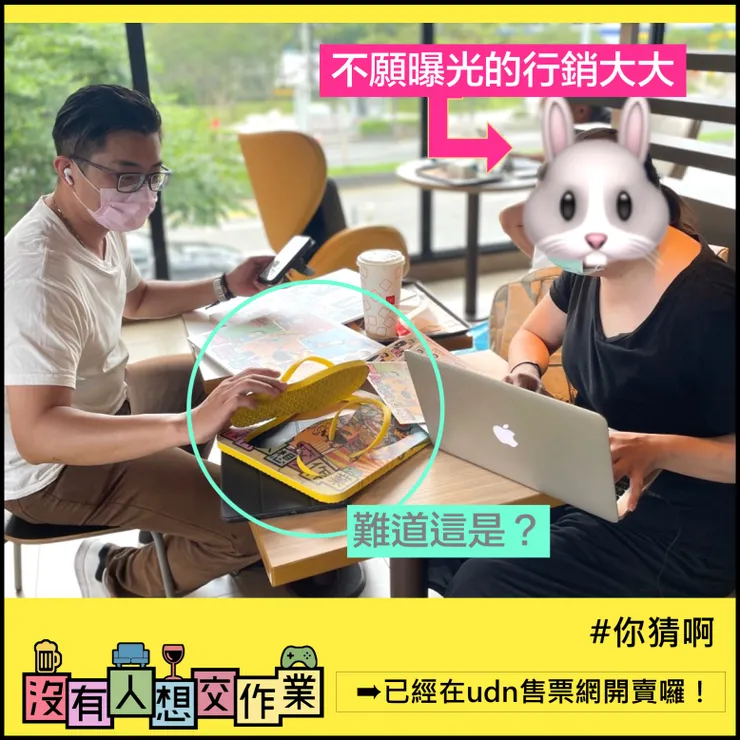 《沒有人想交作業》2022年中後期行銷討論的時候。