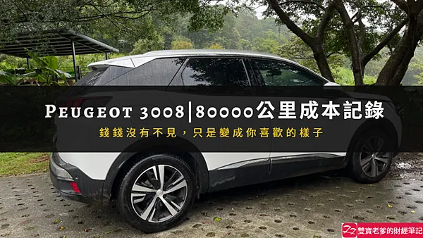 寶獅｜車主告訴你！Peugeot 3008三年8萬公里養車開支全記錄