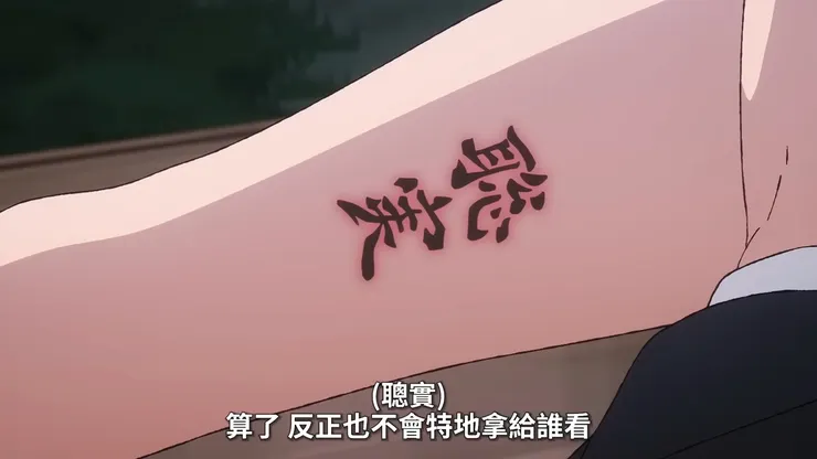 第五集可以證實狂兒與女性關係的冷卻，也間接證實了「離不開的副駕駛座」是意圖貶低的謊言