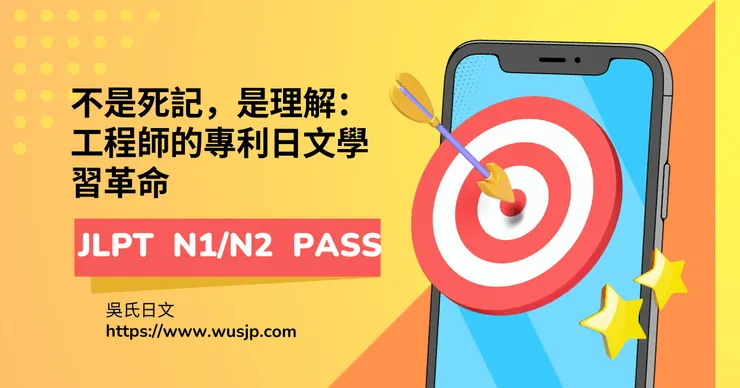 不是死記,是理解:工程師的專利日文學習革命