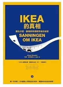 IKEA的真相
