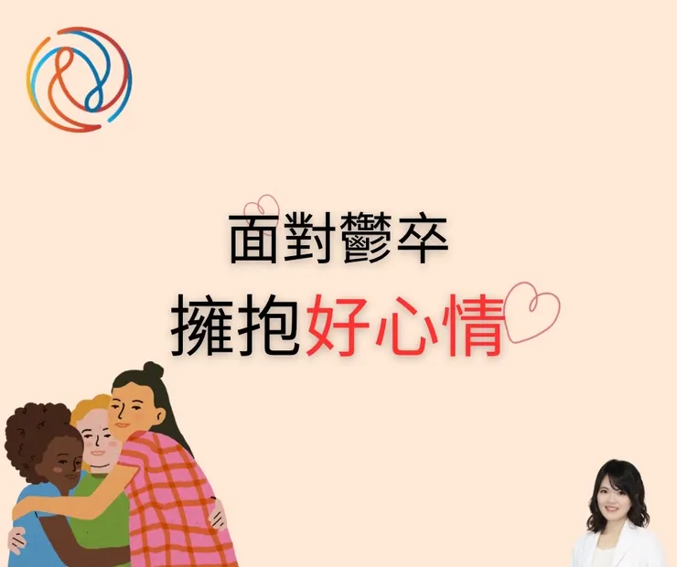 面對鬱卒 擁抱好心情