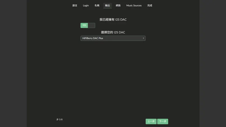 啟動DAC： 1.  把 「我已經擁有 I2S DAC」 的開關點亮（變綠色YES）。 2.  在選單中選 「HiFiBerry DAC Plus」。