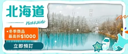 🔥 北海道冬季商品最高折1000🔥｜klook 優惠碼
