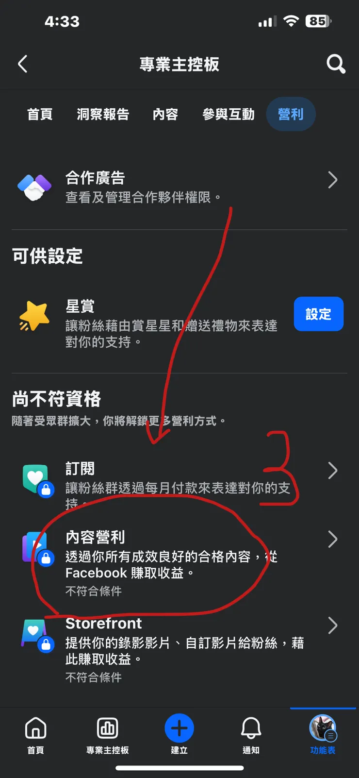 FB申請內容營利步驟3