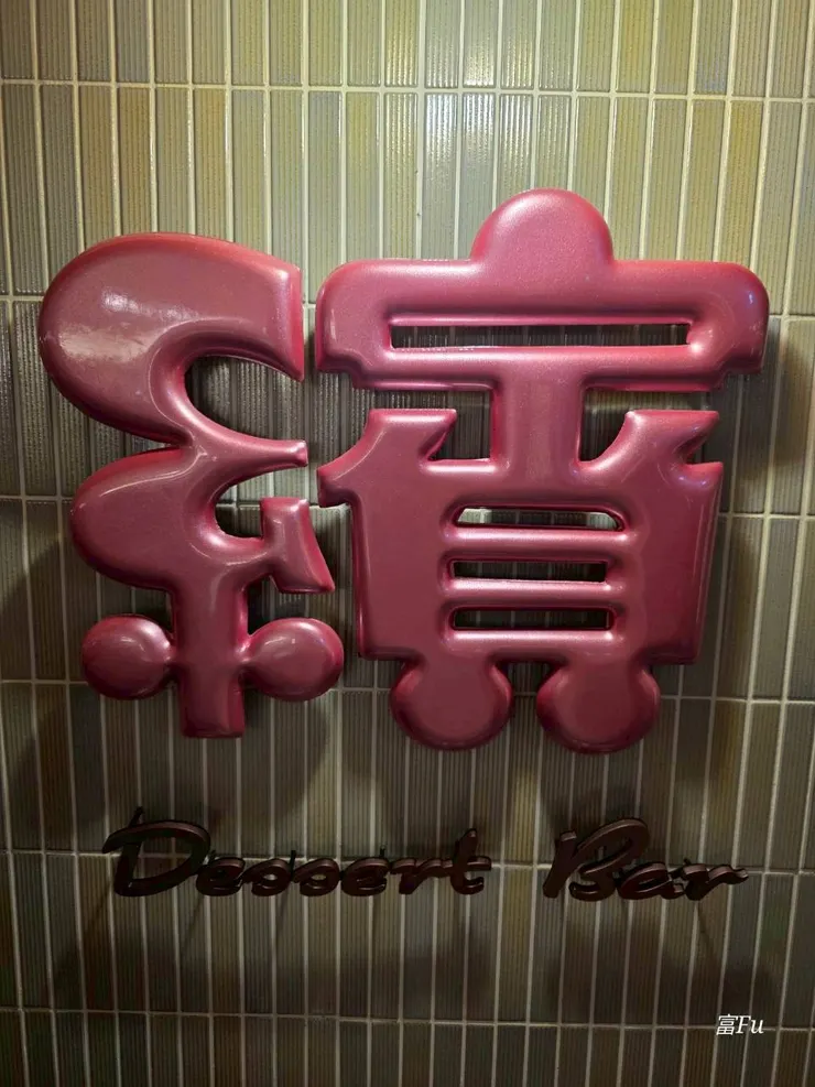 繽 & 京 (甜點與冰品）