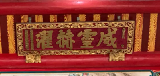 油車口蘇府王爺廟，圖片出處：國家文化記憶庫2.0