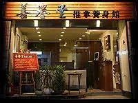 拔罐推薦台北店家精選 5&nbsp; &nbsp; 善譽堂 – 推拿養身館
