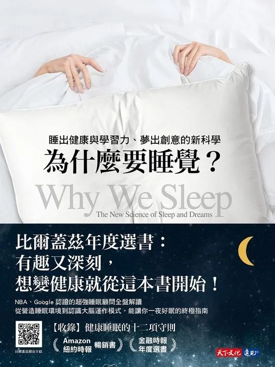 為什麼要睡覺? 睡出健康與學習力、夢出創意的新科學