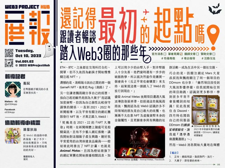 還記得最初的起點嗎？跟讀者暢談踏入Web3圈的那些年-3