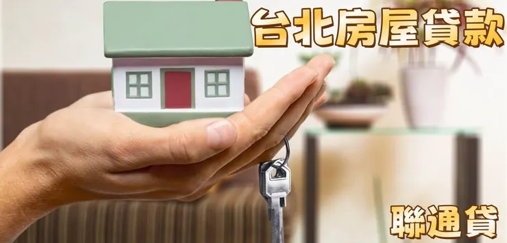 台北房屋貸款