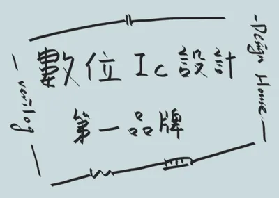 數位IC設計第一品牌
