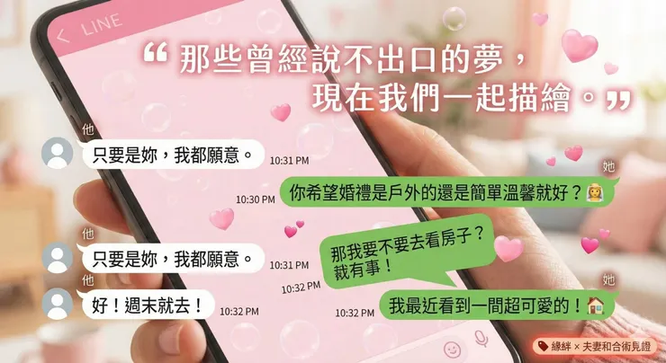 心結化解後的甜蜜見證。透過「夫妻和合術」穩固磁場，現在的我們能興奮地討論婚禮與買房，比熱戀期更緊密。