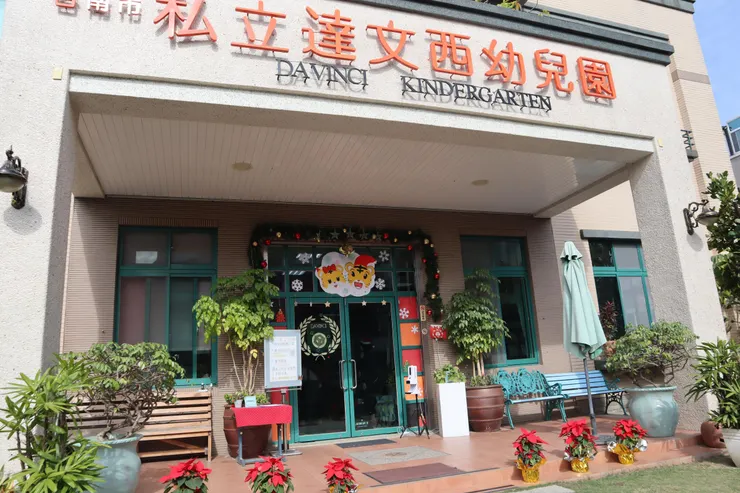 【達文西幼兒園】台南市安南區幼兒園推薦，採用高瞻教學法與渡假景點般的綠地與美麗樹木造景  安南區推薦幼兒園