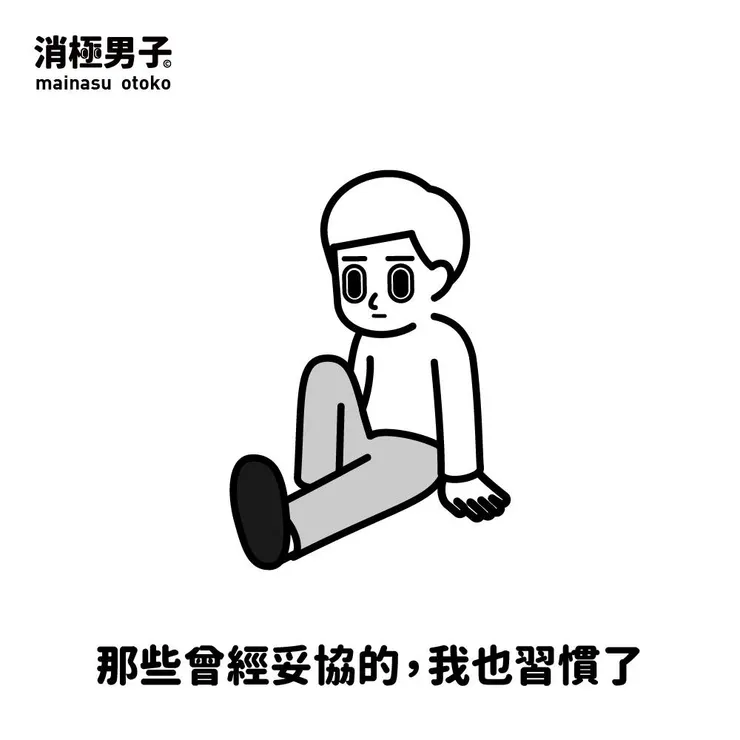 圖文轉至 消極男子 Facebook 粉絲專頁