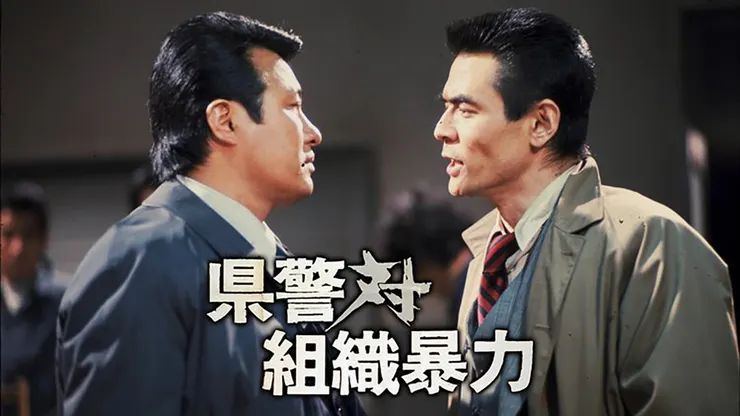 県警対組織暴力（1975）