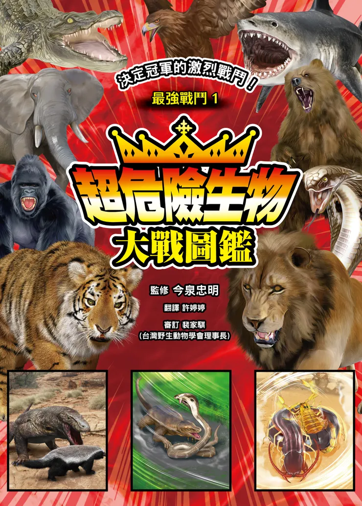 最強戰鬥1 超危險生物大戰圖鑑｜小角落文化出版