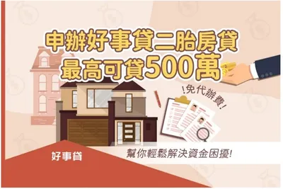 好事貸二胎房貸