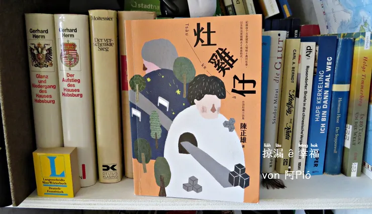 灶雞仔 von 陳正雄