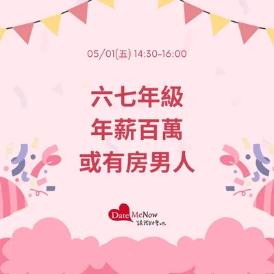 【六七年級年薪百萬或有房男人】