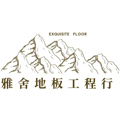 雅舍地板工程｜超耐磨木地板/SPC地板/塑膠地板施工的部落格