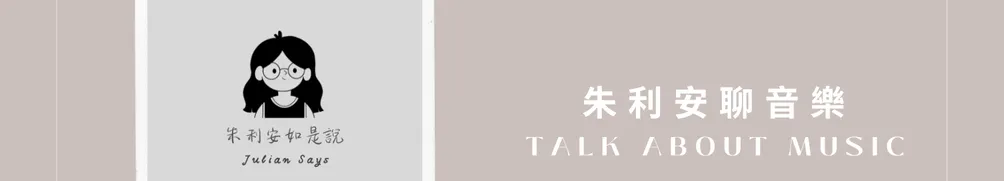 朱利安如是說 Julian Says的沙龍