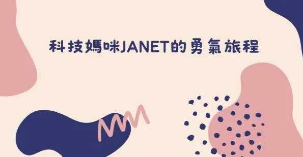 科技媽咪Janet的勇氣旅程
