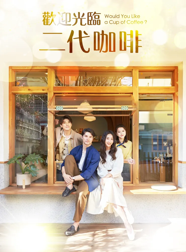 歡迎光臨二代咖啡 海報