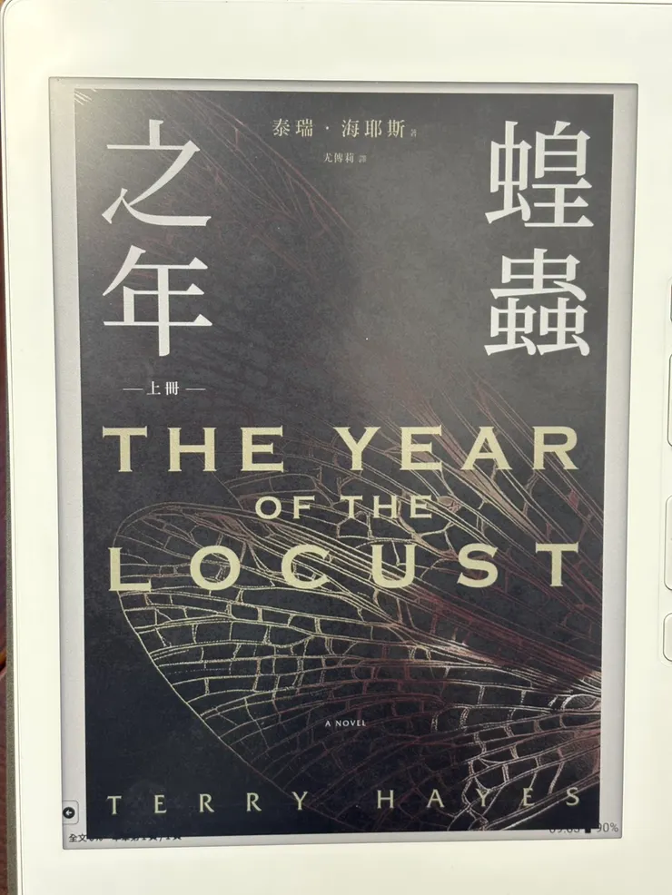 《蝗蟲之年》，泰瑞．海耶斯